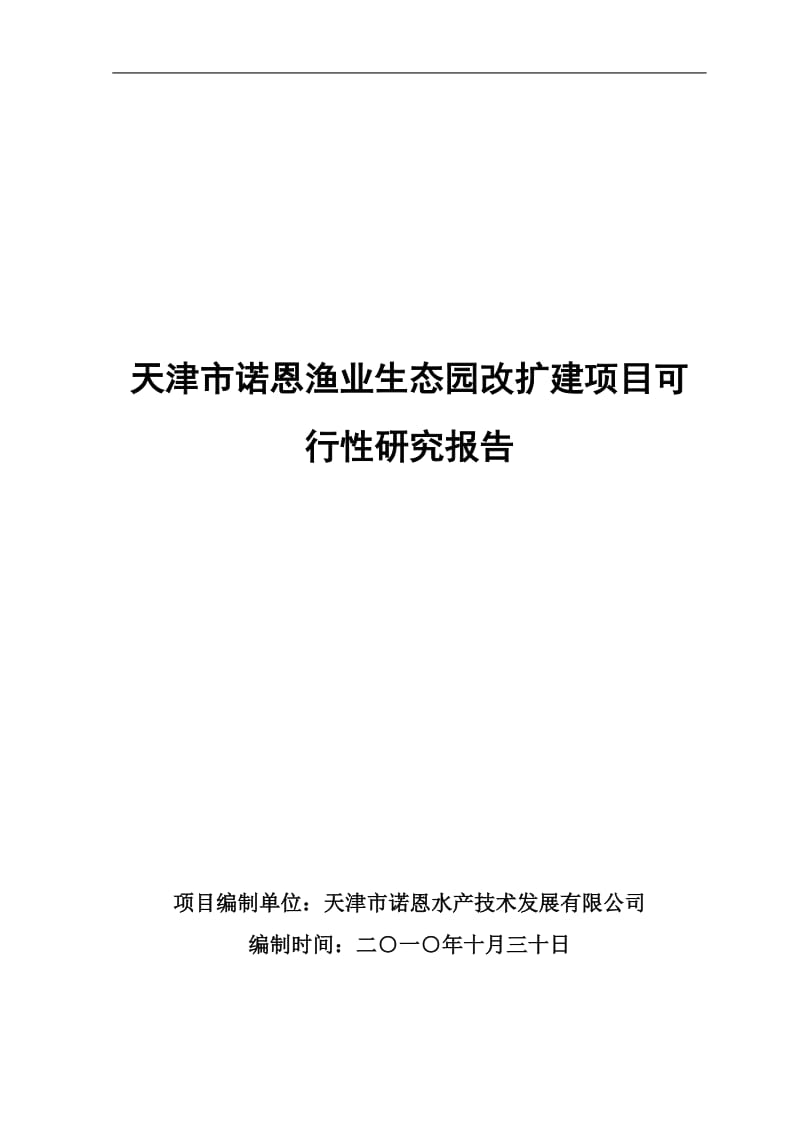 渔业生态园改扩建项目可行性研究报告.doc_第1页