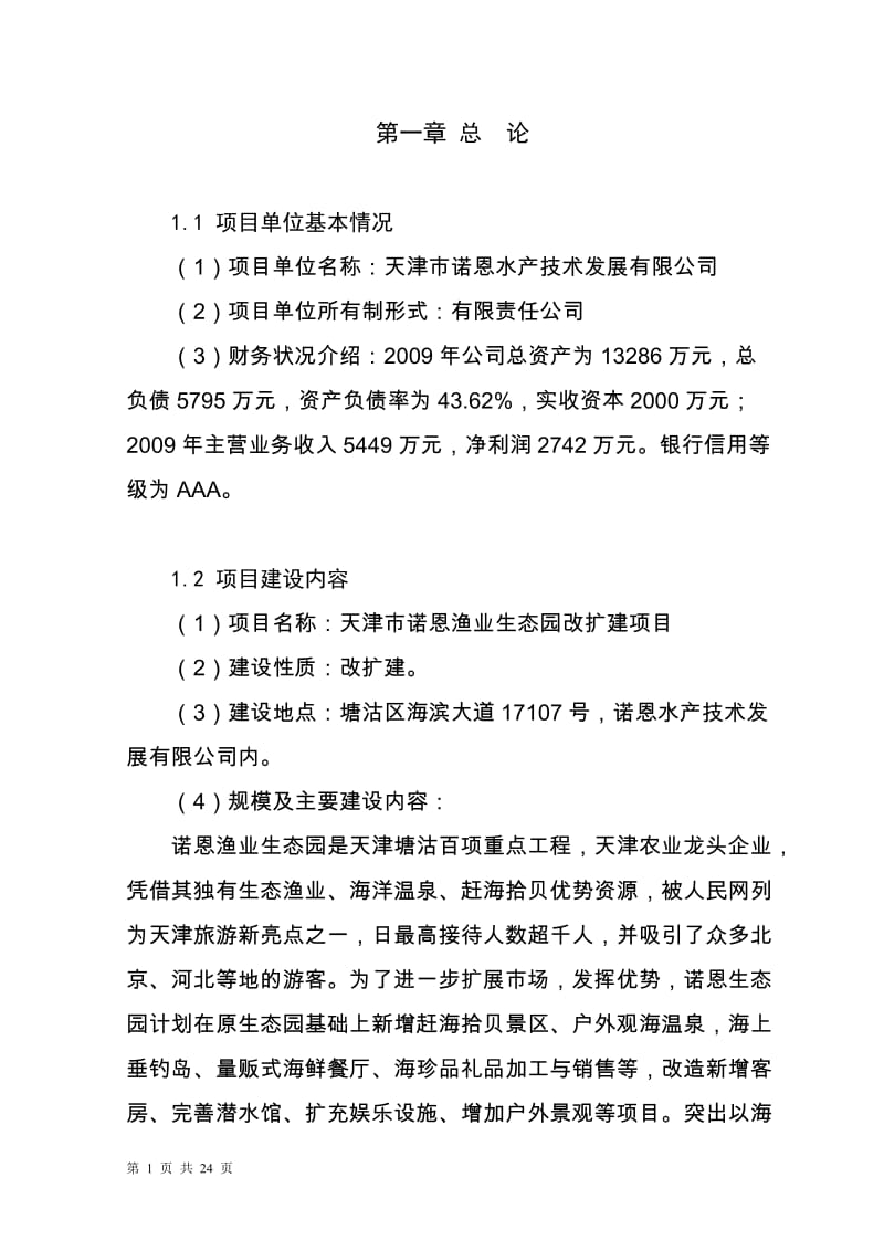 渔业生态园改扩建项目可行性研究报告.doc_第2页