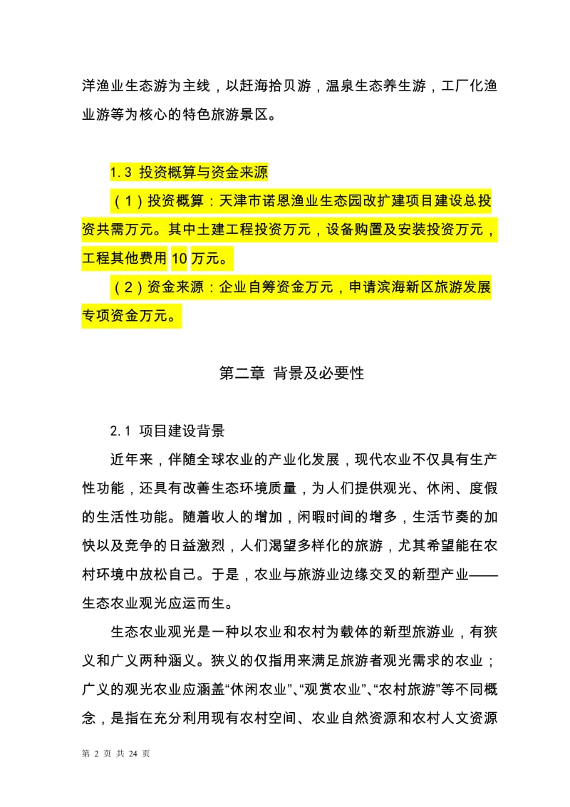 渔业生态园改扩建项目可行性研究报告.doc_第3页