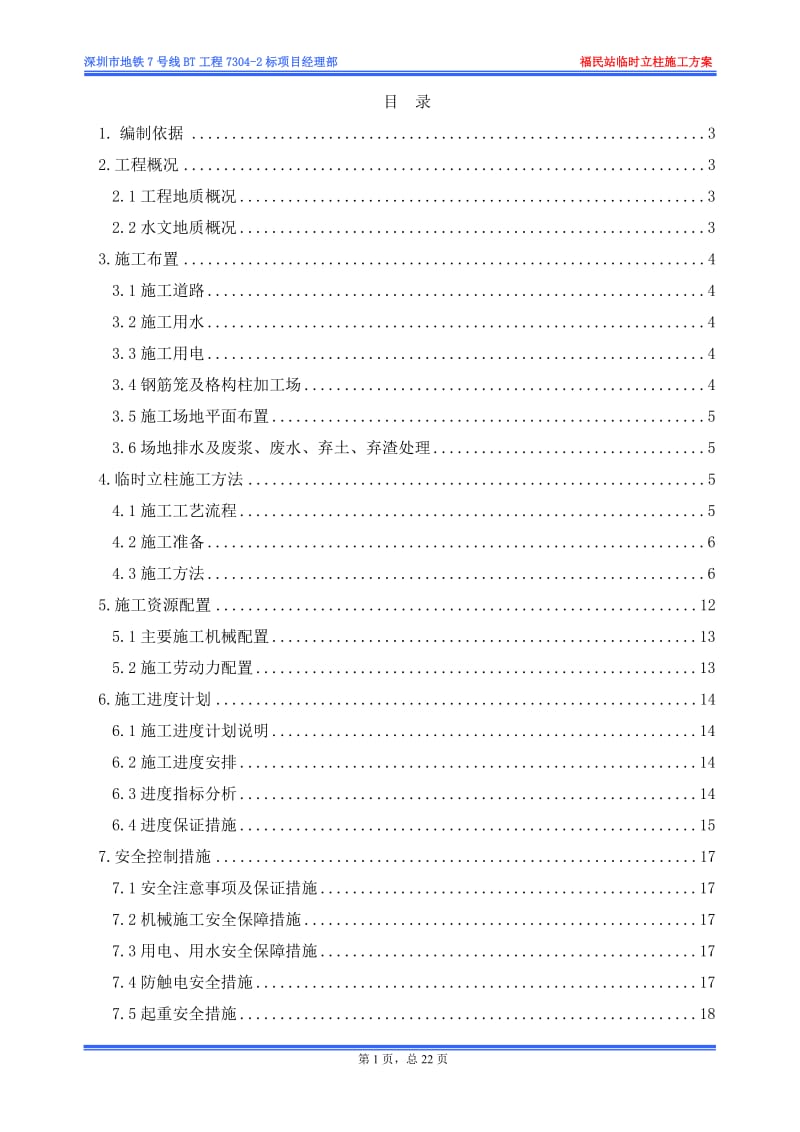 深圳地铁福民站临时立柱施工方案.doc_第1页