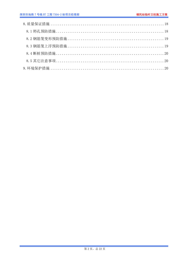 深圳地铁福民站临时立柱施工方案.doc_第2页