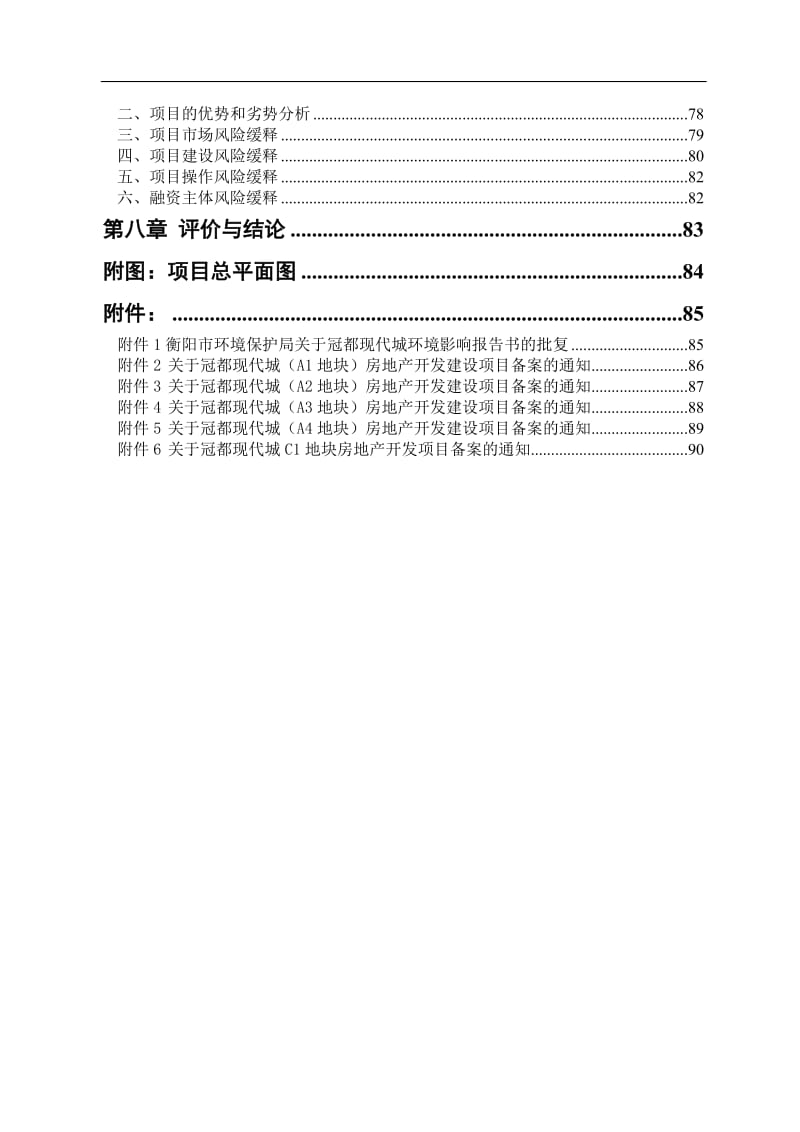 湖南省衡阳市冠都现代城项目可行性研究报告.doc_第2页