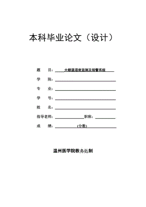 毕业设计（论文）-基于STC89C52单片机的大棚温湿度监测与报警系统设计.doc