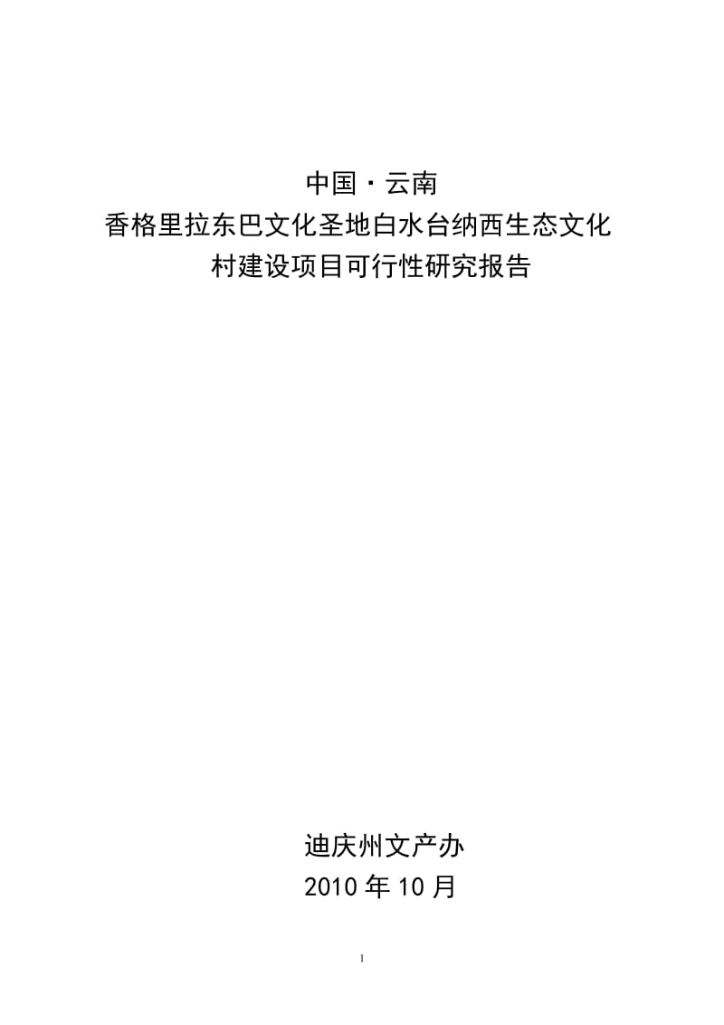 生态文化村建设项目可行性研究报告.doc_第1页