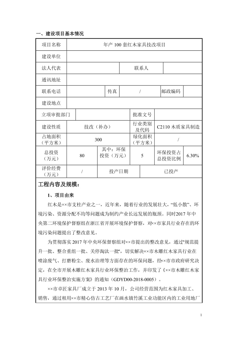 年产100套红木家具技改项目环境影响报告表.doc_第2页