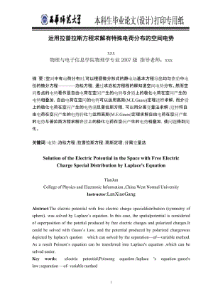 毕业设计（论文）-运用拉普拉斯方程求解有特殊电荷分布的空间电势.doc