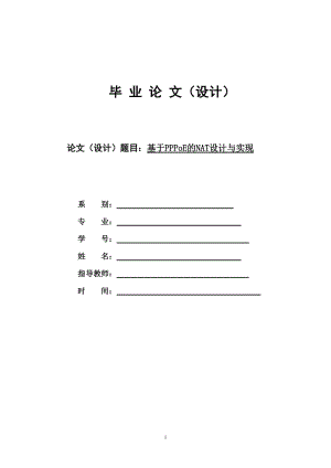 毕业设计（论文）-基于PPPoE的NAT设计与实现.doc