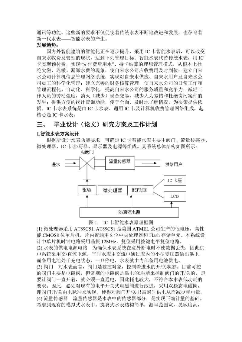 毕业设计（论文）开题报告-基于单片机的智能水表的设计.doc_第3页