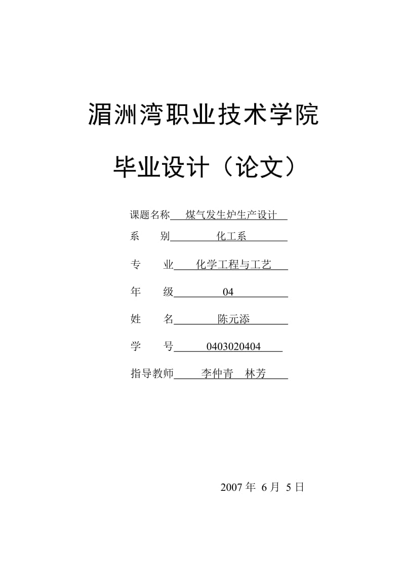 煤气发生炉生产设计(CYT).doc_第1页