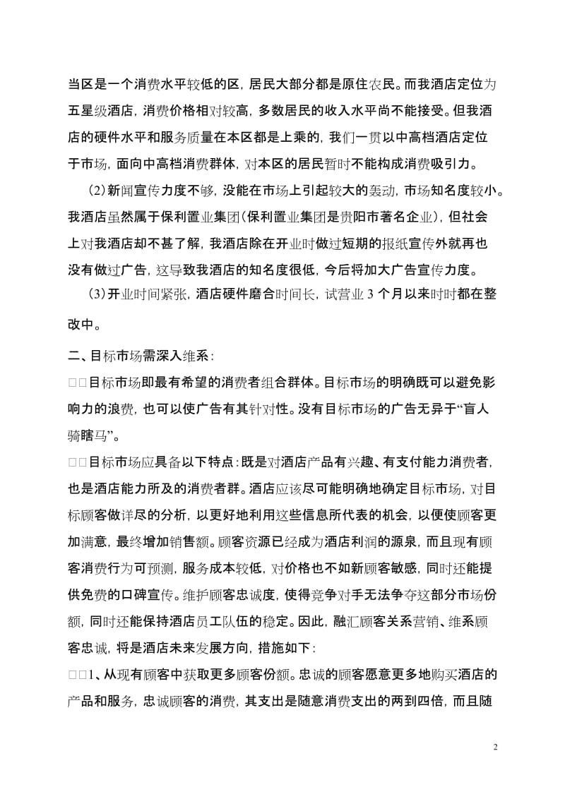 贵阳保利瑞廷温泉酒店2011年营销策划方案.doc_第2页