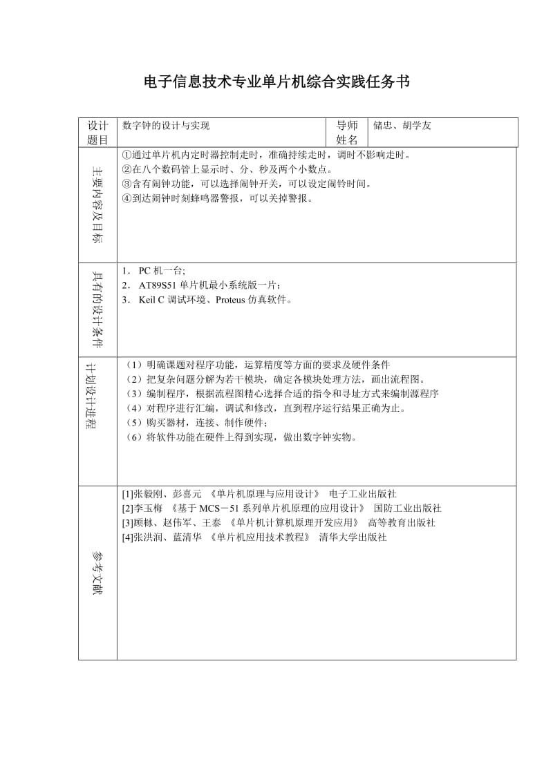 课程设计-基于单片机的数字钟的设计与实现.doc_第2页