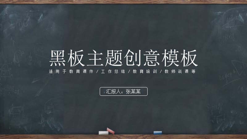 黑板创意风教育培训通用教育教学培训课件通用培训教育PPT模板.pptx_第1页