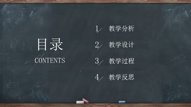 黑板创意风教育培训通用教育教学培训课件通用培训教育PPT模板.pptx_第2页