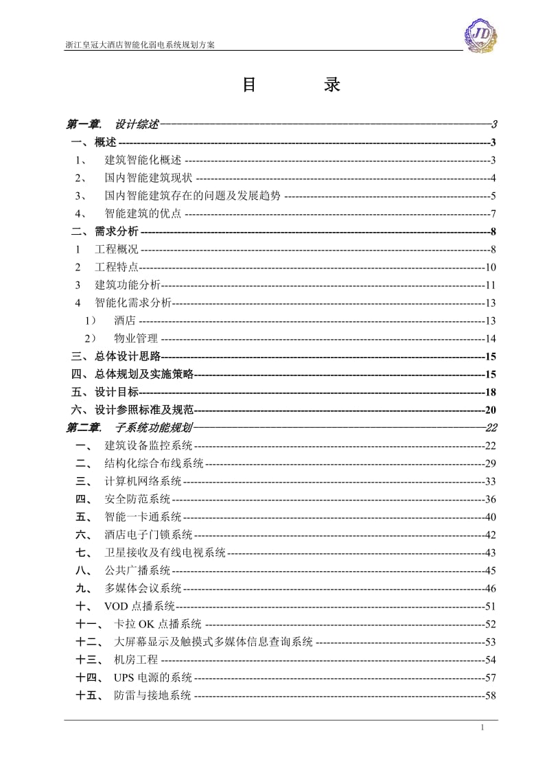 浙江皇冠大酒店智能化弱电系统规划方案.doc_第1页