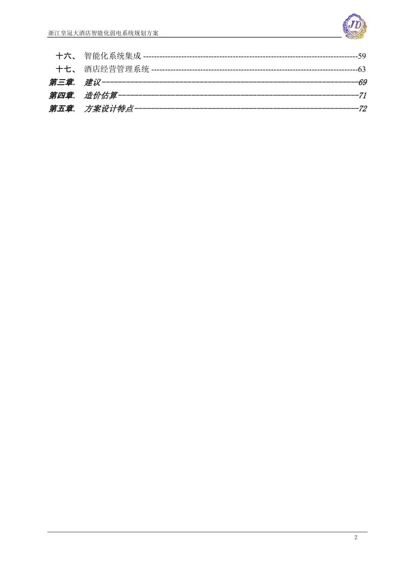 浙江皇冠大酒店智能化弱电系统规划方案.doc_第2页