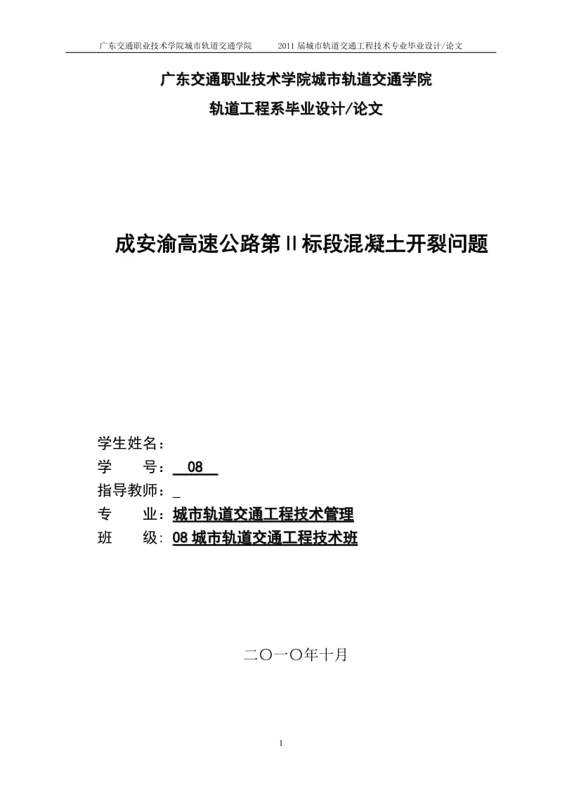 毕业设计（论文）-成安渝高速公路第Ⅱ标段混凝土开裂问题.doc_第1页