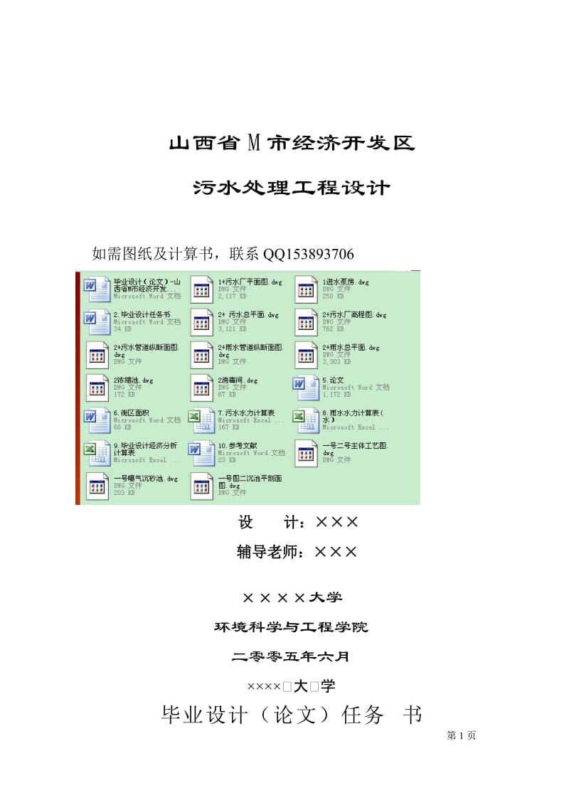 毕业设计（论文）-山西省M市经济开发区污水处理工程设计.doc_第1页