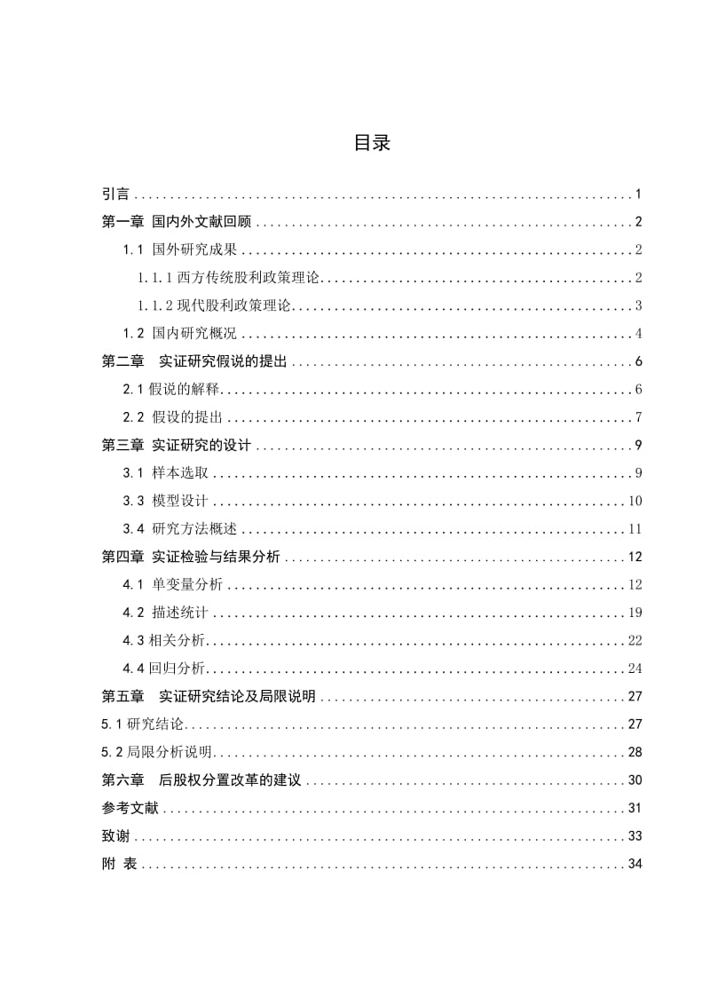 财务管理专业毕业设计（论文）-医药类上市公司股利分配问题实证研究.doc_第3页