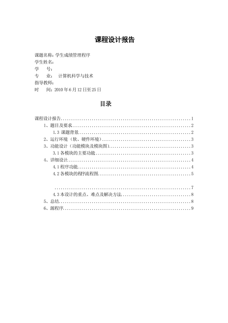 汇编语言课程设计报告-学生成绩管理.doc_第1页