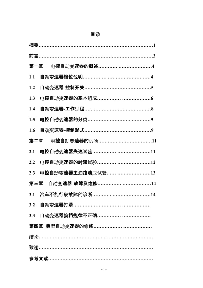 毕业设计（论文）-汽车电控自动变器的检测与维修.doc_第2页