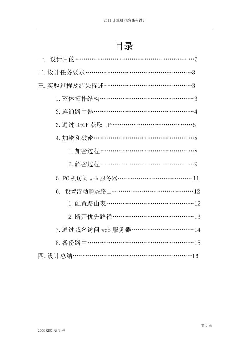 计算机网络应用程序设计课程设计-思科路由器配置.doc_第2页