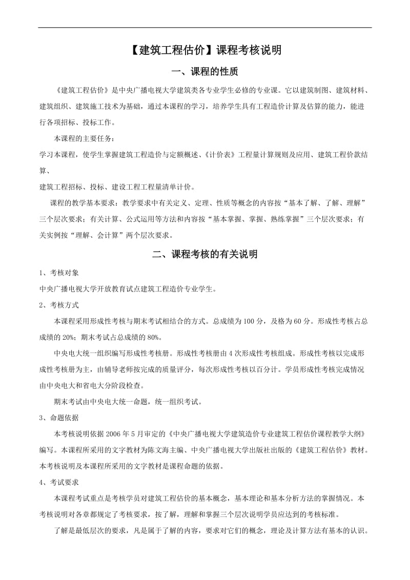 电大【建筑工程估价】期末考试复习资料.doc_第1页