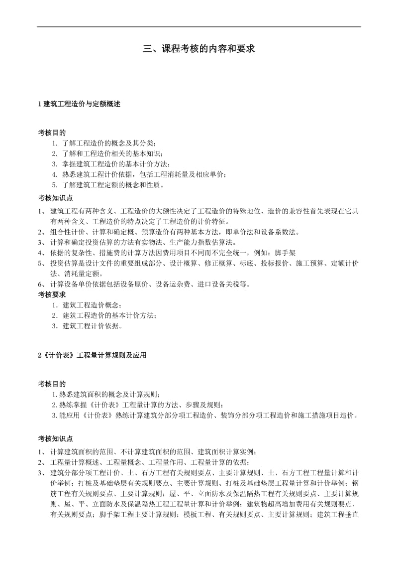 电大【建筑工程估价】期末考试复习资料.doc_第3页