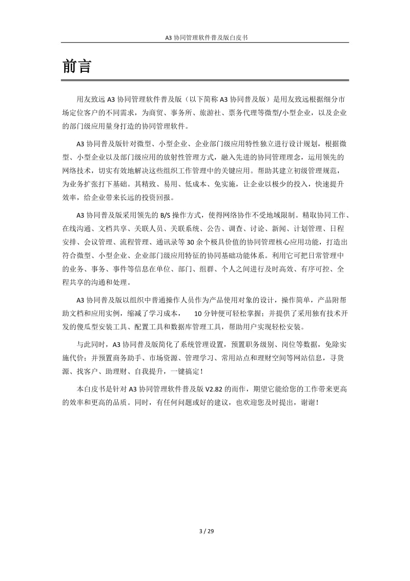 用友致远A3协同管理软件普及版白皮书.doc_第3页