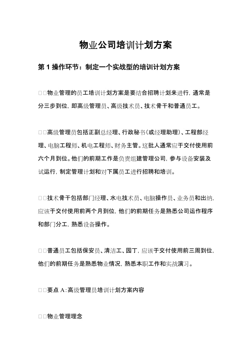 物业公司培训计划方案.doc_第1页