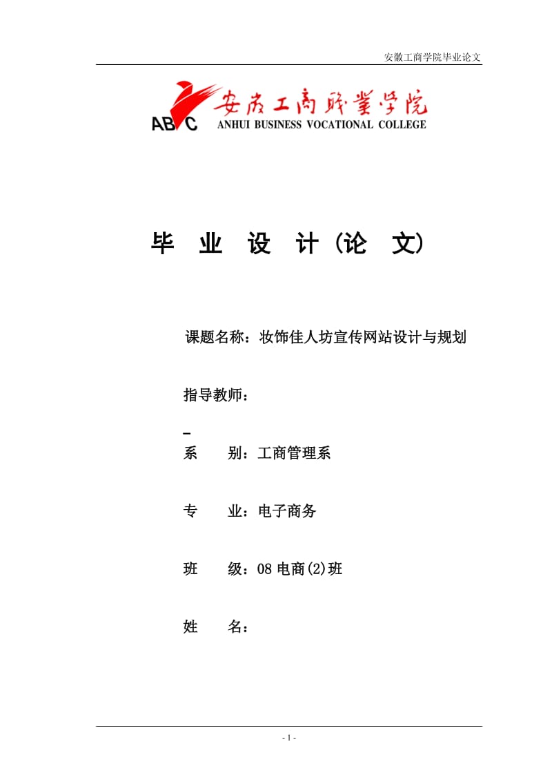 电子商务毕业设计（论文）-妆饰佳人坊宣传网站设计与规划.doc_第1页