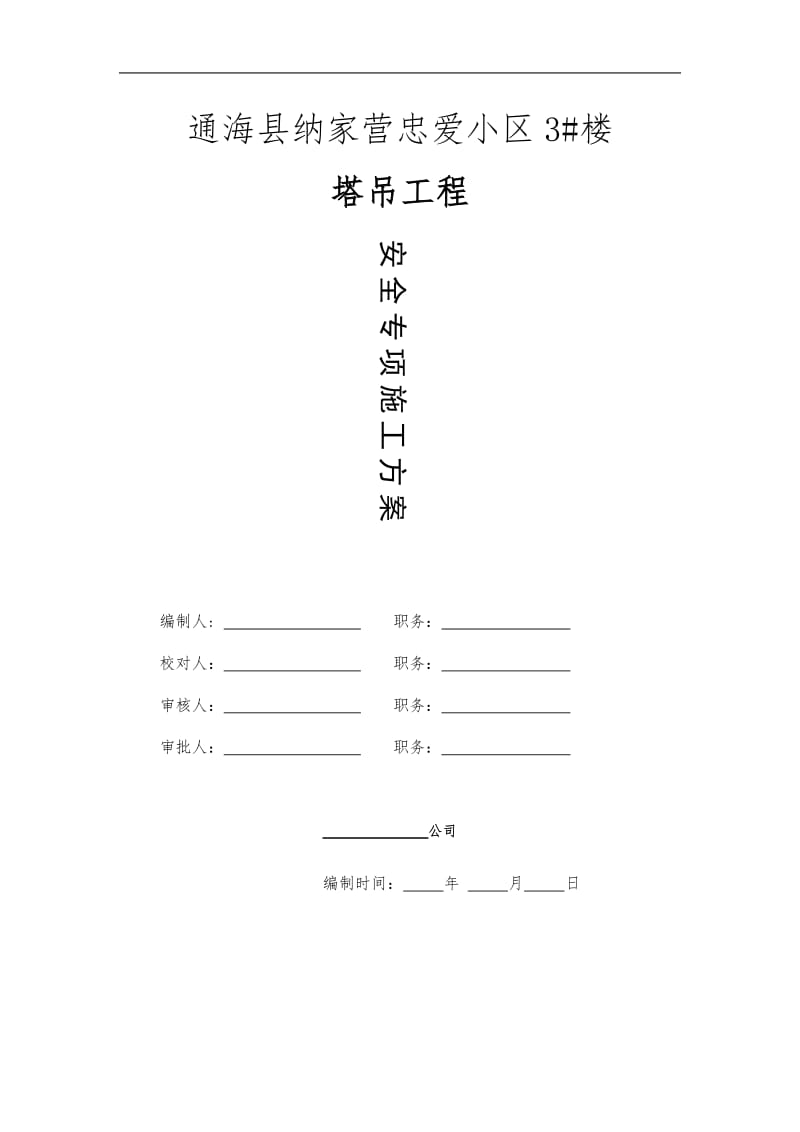 通海县纳家营忠爱小区3栋塔吊工程安全专项施工方案.doc_第1页