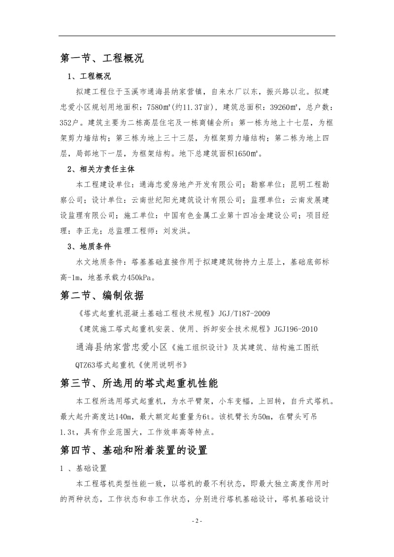 通海县纳家营忠爱小区3栋塔吊工程安全专项施工方案.doc_第3页