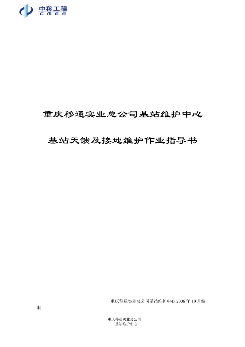 重庆移通实业总公司基站维护中心基站天馈及接地维护作业指导书.doc_第1页