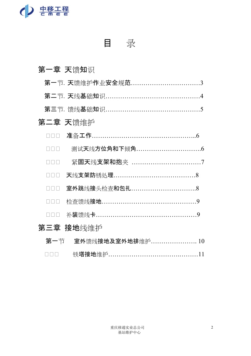 重庆移通实业总公司基站维护中心基站天馈及接地维护作业指导书.doc_第2页