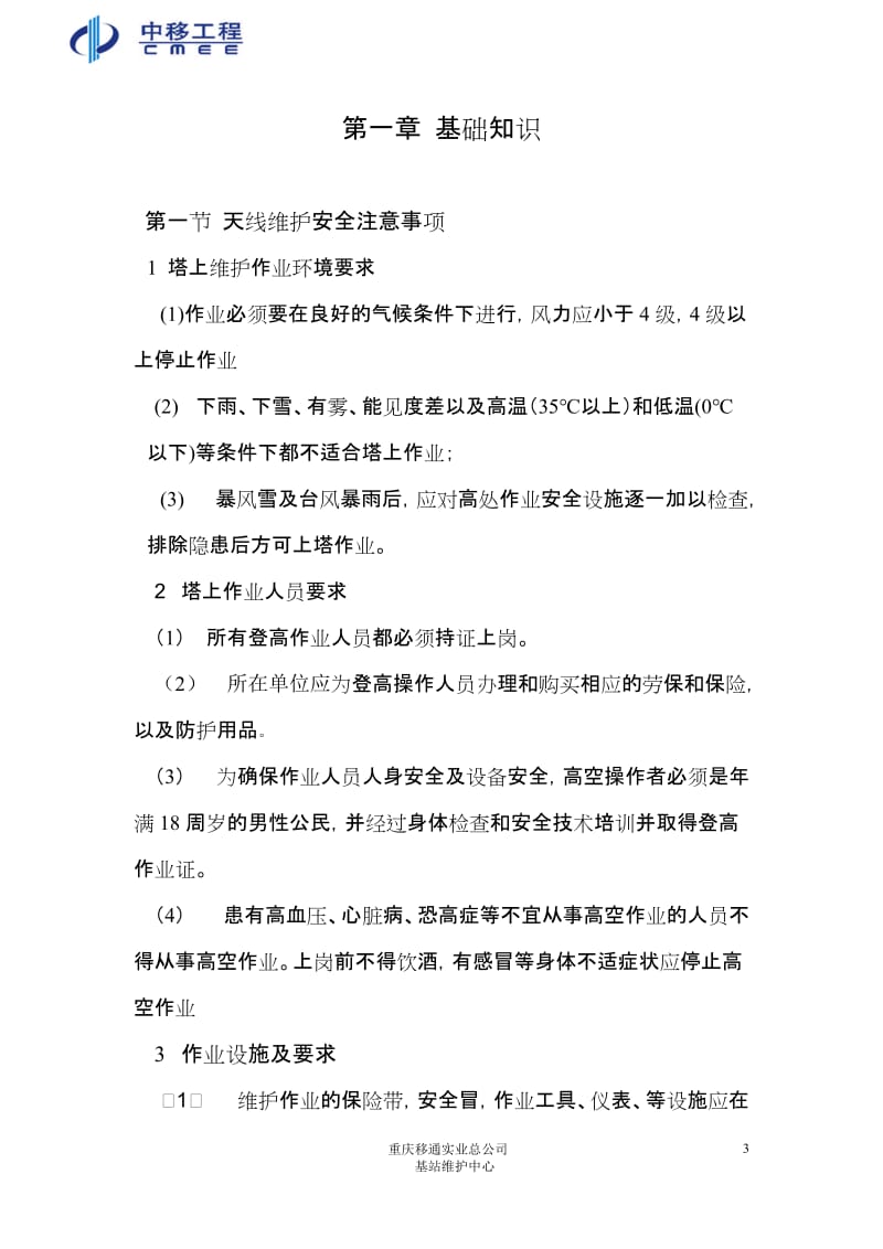 重庆移通实业总公司基站维护中心基站天馈及接地维护作业指导书.doc_第3页