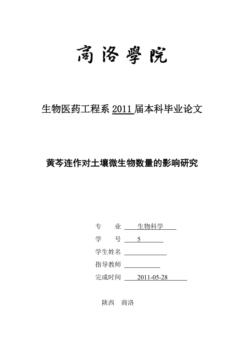 生物科学毕业设计（论文）-黄芩连作对土壤微生物数量的影响研究.doc_第1页