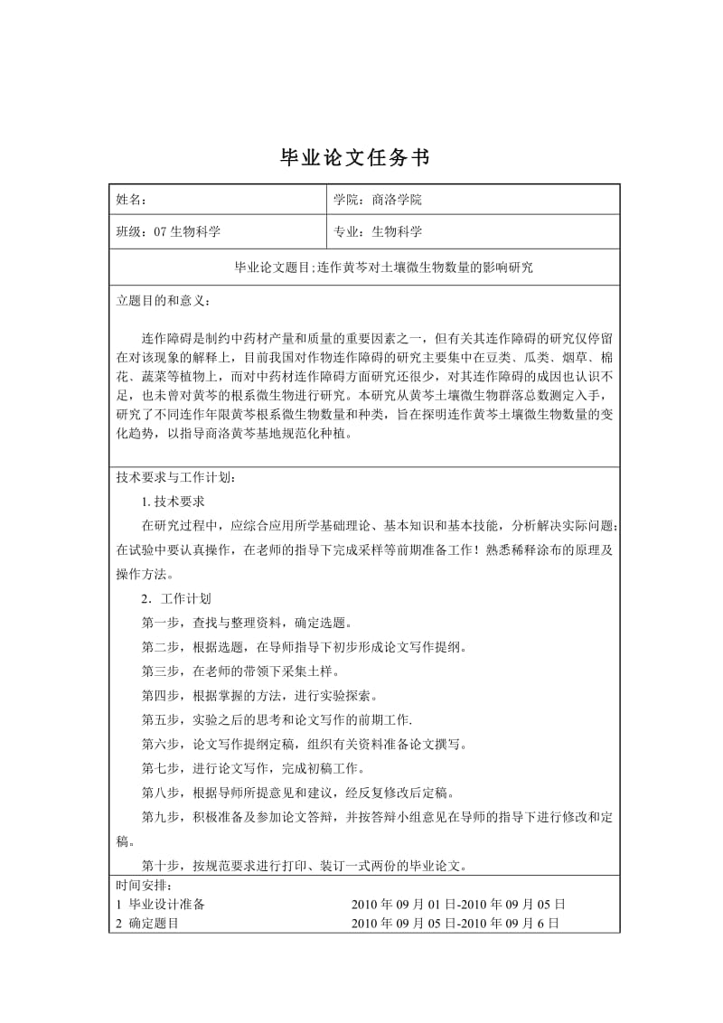 生物科学毕业设计（论文）-黄芩连作对土壤微生物数量的影响研究.doc_第2页