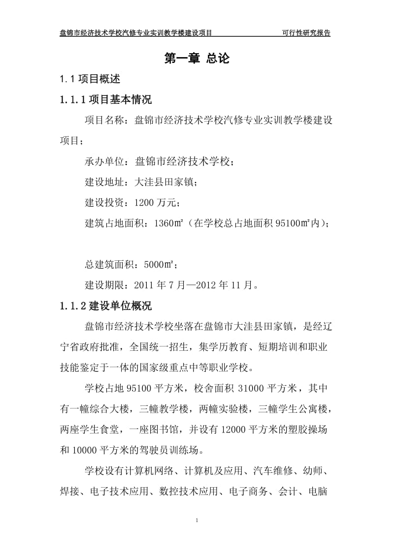 经济技术学校汽修专业实训教学楼建设项目可行性研究报告.doc_第1页