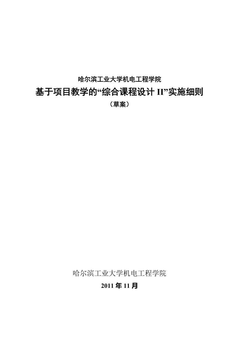 基于项目教学的“综合课程设计II”实施细则.doc_第1页