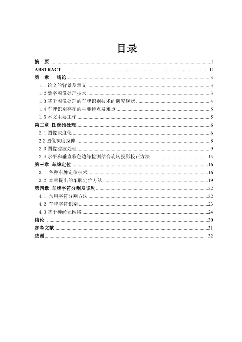 毕业设计（论文）-基于数字图像处理在车牌识别中的应用.doc_第1页