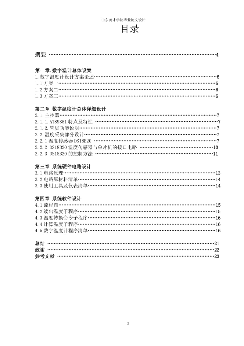 毕业设计（论文）-基于单片机的数字温度计控制.doc_第3页