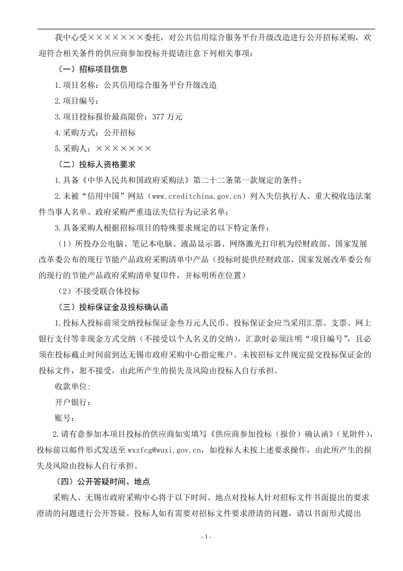 公共信用综合服务平台升级改造招标文件.doc_第2页