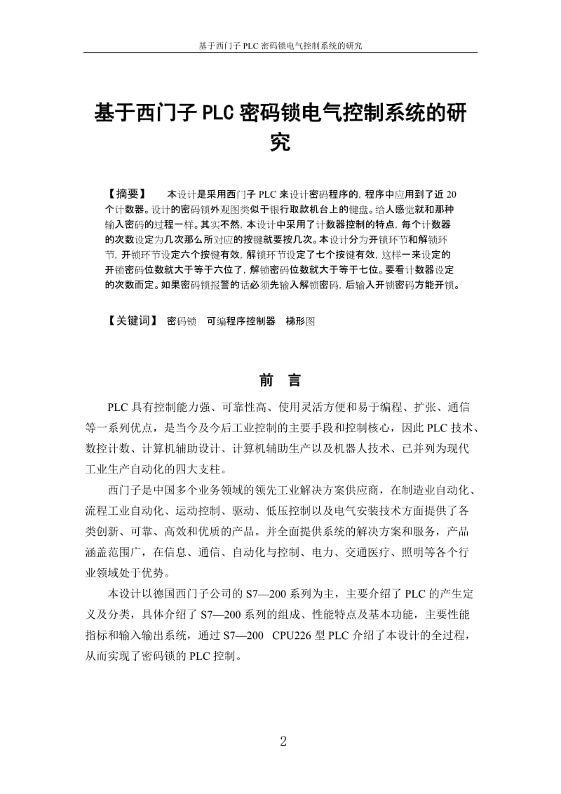 课程设计（论文）-基于西门子PLC密码锁电气控制系统的研究.doc_第3页