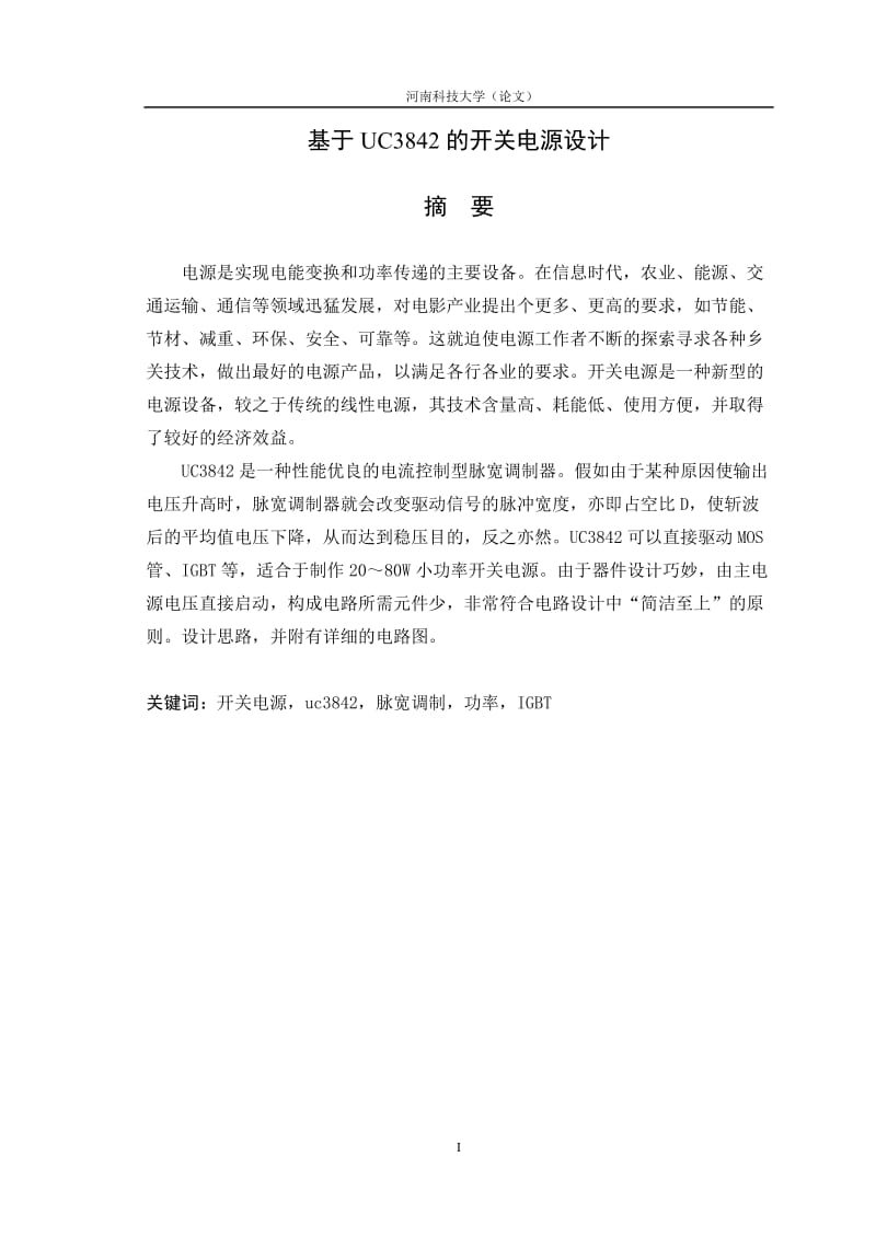 毕业设计（论文）-基于UC3842的开关电源设计.doc_第1页