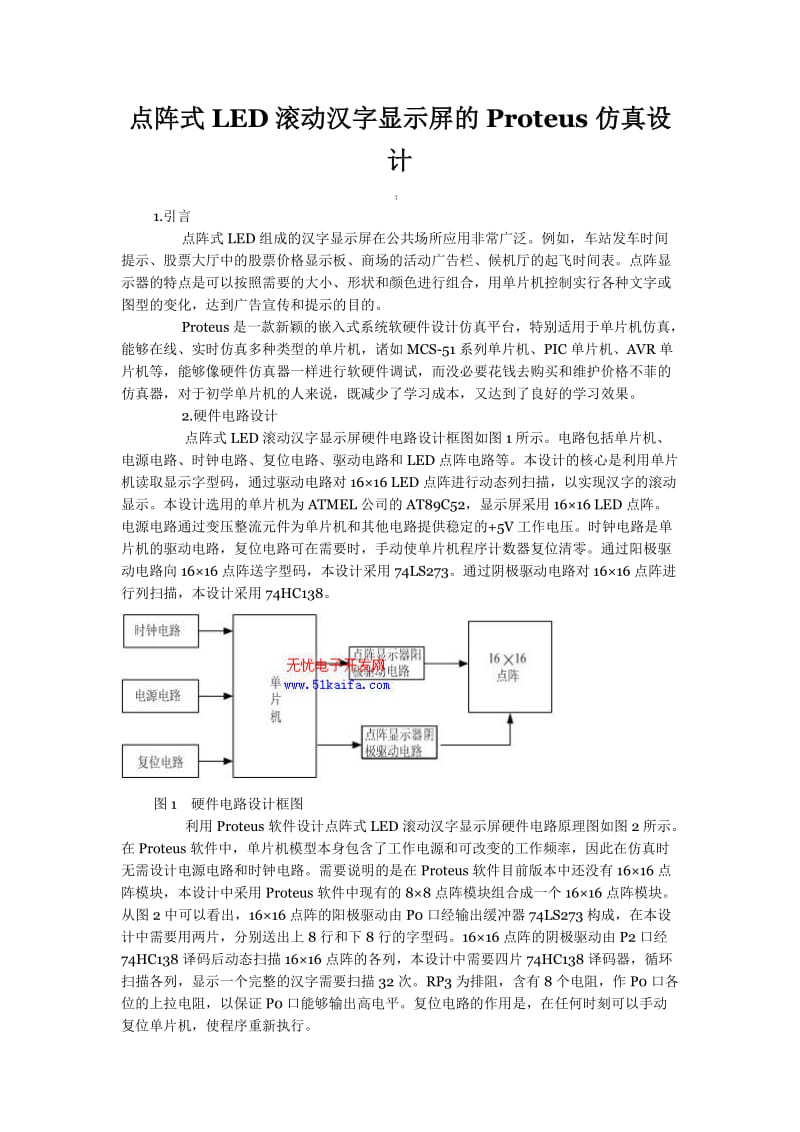 点阵式滚动汉字显示屏的Proteus仿真设计.doc_第1页