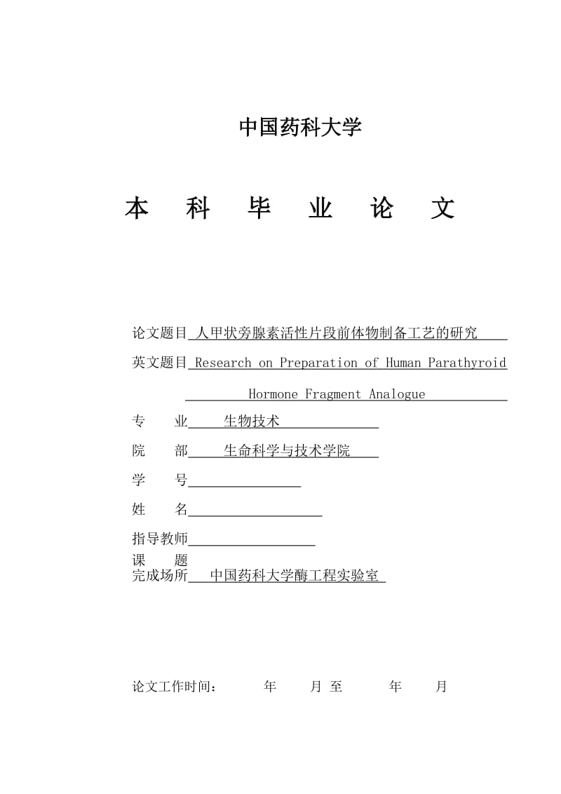 生物技术毕业论文-人甲状旁腺素活性片段前体物制备工艺的研究.doc_第1页