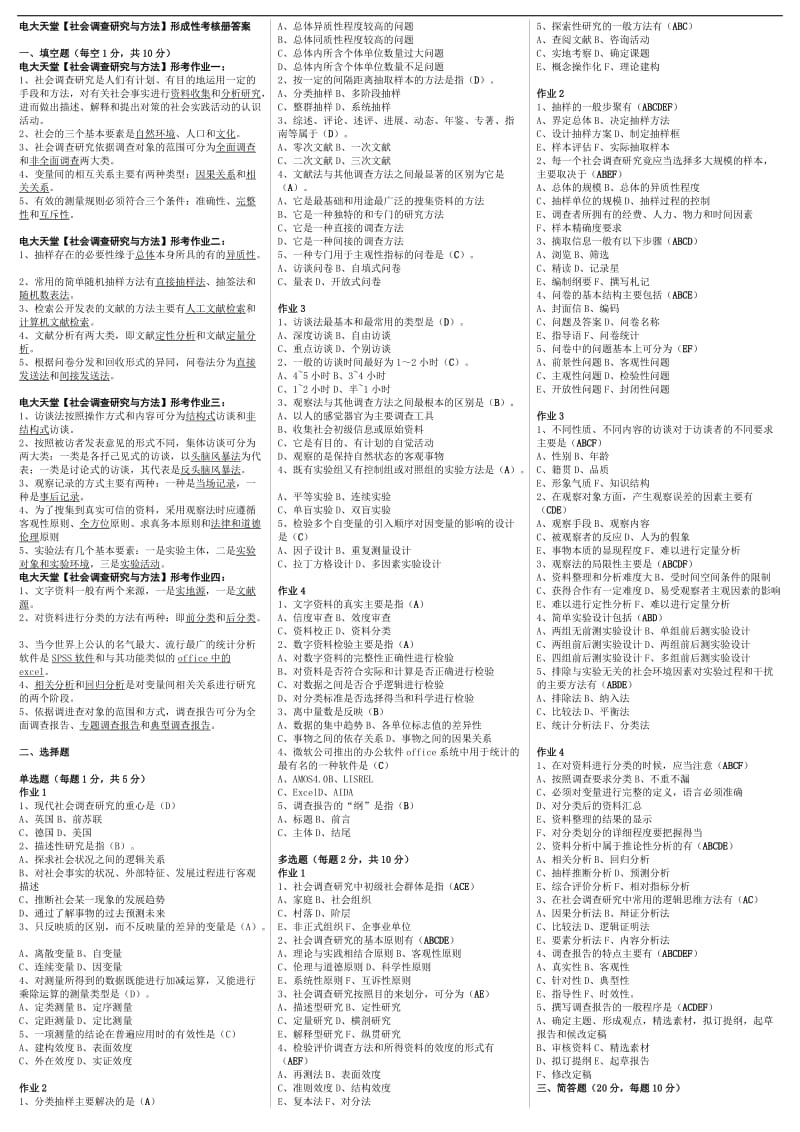 小抄：【社会调查研究与方法】形考作业汇总（有问卷调查表设计） .doc_第1页