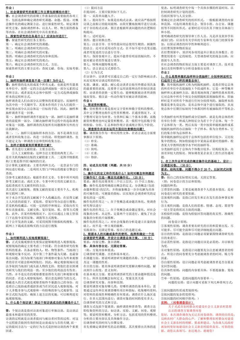 小抄：【社会调查研究与方法】形考作业汇总（有问卷调查表设计） .doc_第2页