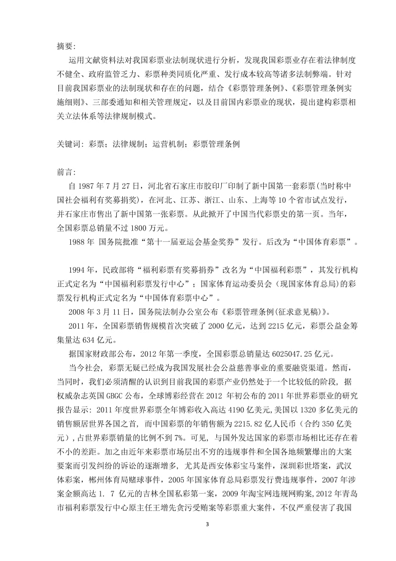 现代纺织技术毕业论文.doc_第3页