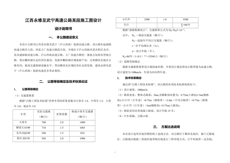 毕业设计（论文）-江西永修至武宁高速公路某段施工图设计.doc_第1页